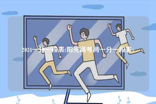 2024一分一段表(陽光高考網一分一段表)-圖1