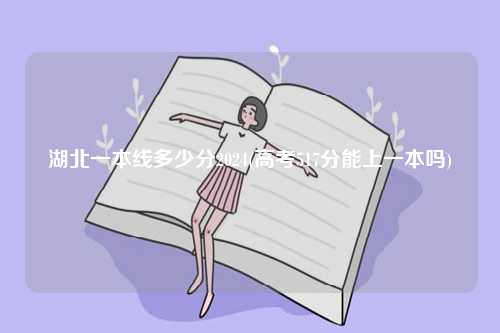 湖北一本線多少分2024(高考517分能上一本嗎)-圖1
