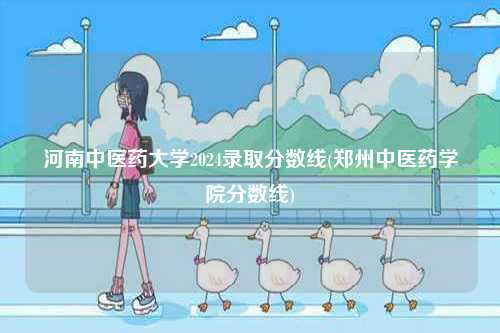 河南中醫藥大學2024錄取分數線(鄭州中醫藥學院分數線)-圖1