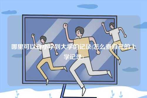 哪里可以查小學到大學的記錄(怎么查自己的上學記錄)-圖1
