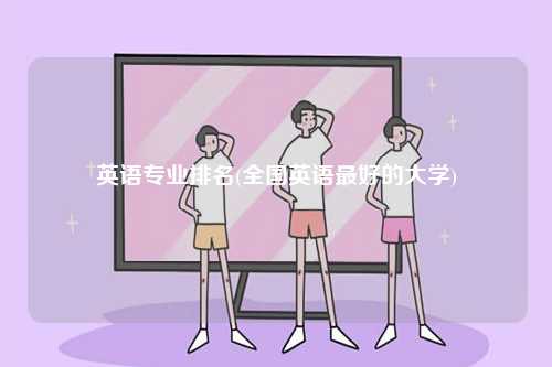 英語專業排名(全國英語最好的大學)-圖1