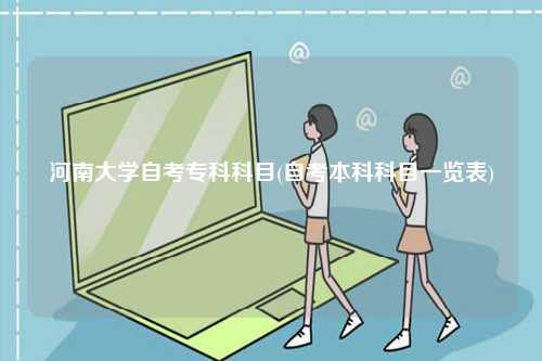 河南大學(xué)自考?？瓶颇?自考本科科目一覽表)-圖1