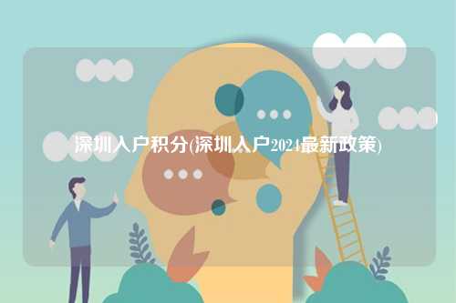 深圳入戶積分(深圳入戶2024最新政策)-圖1