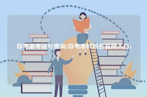 自考準(zhǔn)考證號查詢(自考本科報名官網(wǎng)入口)-圖1