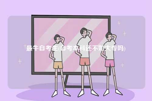 最牛自考生(自考本科還不如大專嗎)-圖1