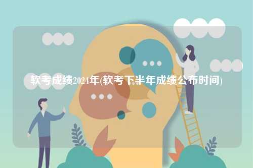 軟考成績2024年(軟考下半年成績公布時間)-圖1