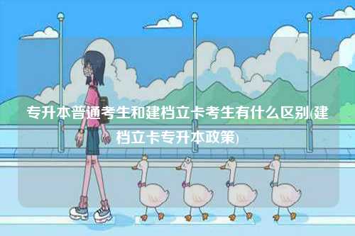 專升本普通考生和建檔立卡考生有什么區別(建檔立卡專升本政策)-圖1