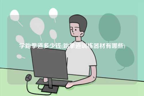 學跆拳道多少錢(跆拳道訓練器材有哪些)-圖1