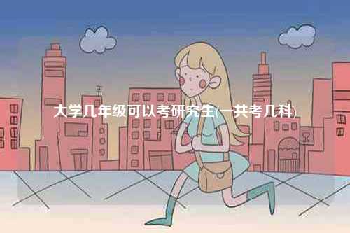 大學幾年級可以考研究生(一共考幾科)-圖1