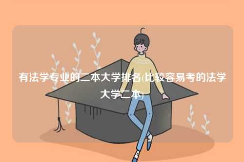 有法學專業的二本大學排名(比較容易考的法學大學二本)-圖1