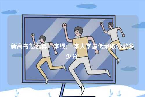 新高考怎么算一本線(一本大學最低錄取分數(shù)多少分)-圖1