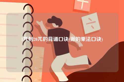 1兀到20兀的背誦口訣(派的乘法口訣)-圖1