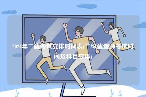 2024年二建考試安排時間表(科目安排)-圖1