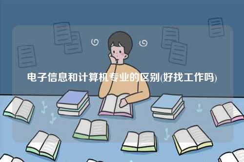 電子信息和計算機專業的區別(好找工作嗎)-圖1