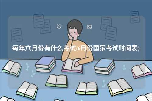 每年六月份有什么考試(6月份國家考試時間表)-圖1