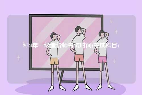 2024年一級造價師考試時間(考試科目)-圖1