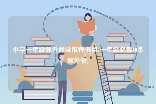 小學一年級課外閱讀推薦書目(一年級必看10本課外書)-圖1