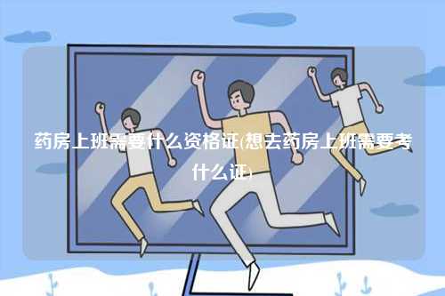 想去藥房上班需要什么資格證？-圖1