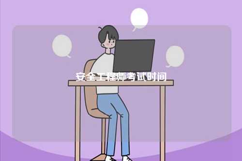 安全工程師考試時間2024年-圖1