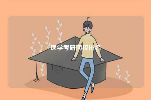 醫(yī)學(xué)考研網(wǎng)校排名-圖1