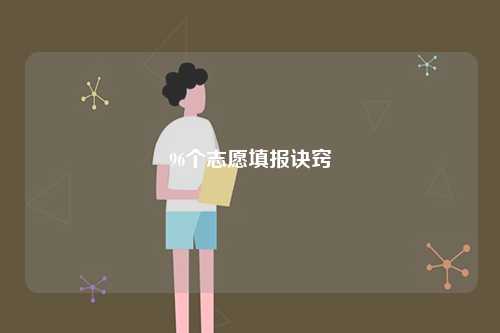 96個志愿填報訣竅-圖1