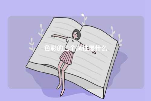 色彩的三個屬性是什么-圖1