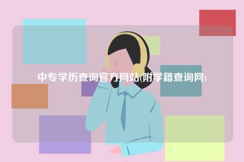 中專學(xué)歷查詢官方網(wǎng)站(附學(xué)籍查詢網(wǎng))-圖1