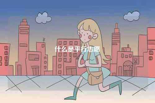 什么是平行志愿-圖1