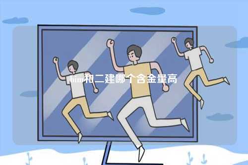 bim和二建哪個含金量高-圖1