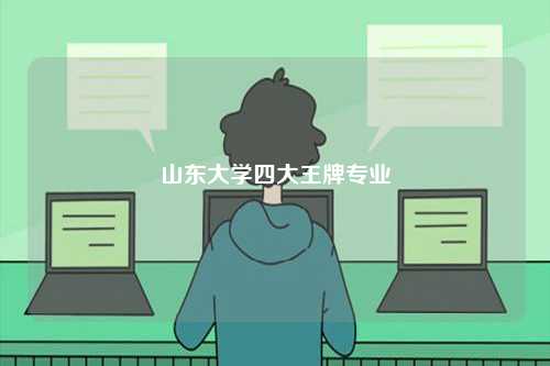 山東大學四大王牌專業有哪些-圖1