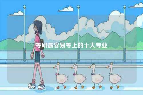 考研最容易考上的十大專業-圖1