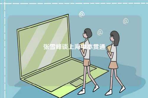 張雪峰談上海中本貫通-圖1