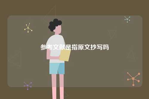 參考文獻是指原文抄寫嗎-圖1