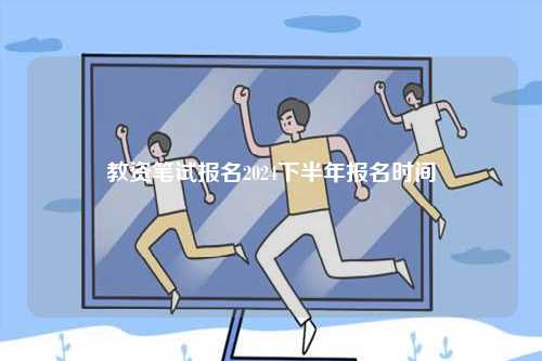 教資筆試報名2024下半年報名時間-圖1