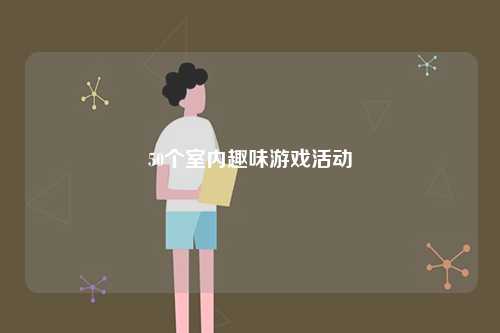 50個室內趣味游戲活動-圖1