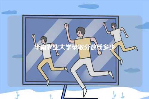 華南農(nóng)業(yè)大學錄取分數(shù)線多少-圖1