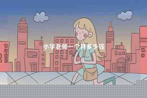 小學老師一個月多少錢-圖1