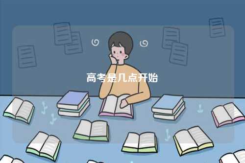 高考是幾點(diǎn)開(kāi)始-圖1