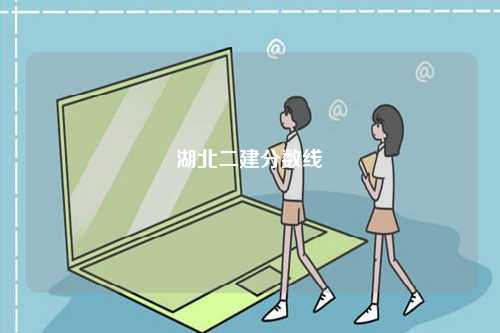 湖北二建分?jǐn)?shù)線-圖1