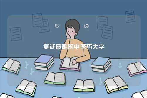 復試最難的中醫藥大學-圖1