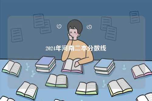 2024年河南二本分數線-圖1
