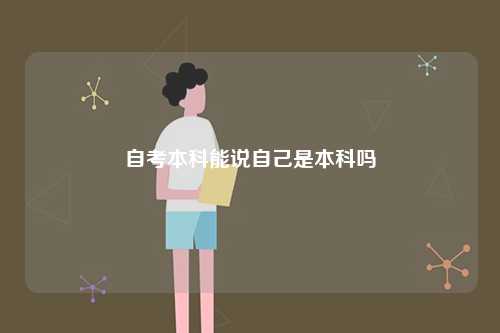 自考本科能說自己是本科嗎-圖1