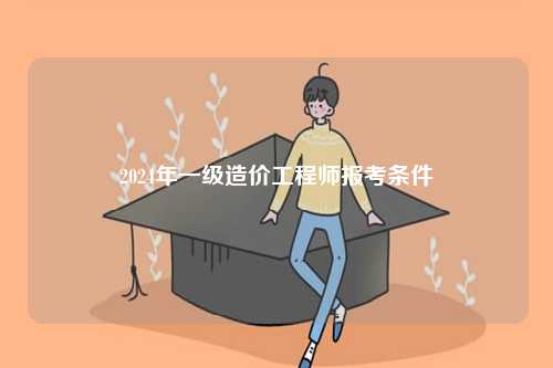 2024年一級(jí)造價(jià)工程師報(bào)考條件-圖1