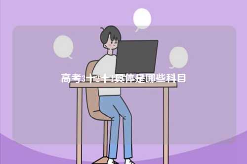 高考3十2十1具體是哪些科目-圖1