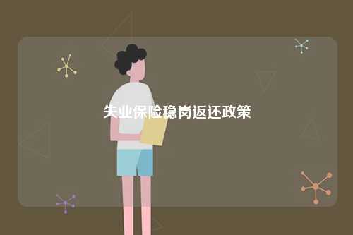 失業保險穩崗返還政策-圖1