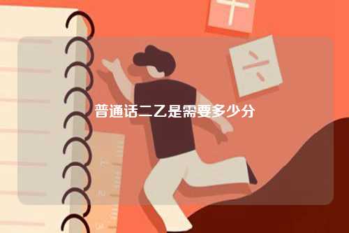 普通話二乙是需要多少分-圖1