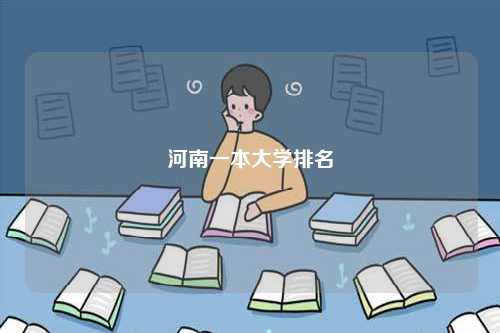 河南一本大學(xué)排名-圖1