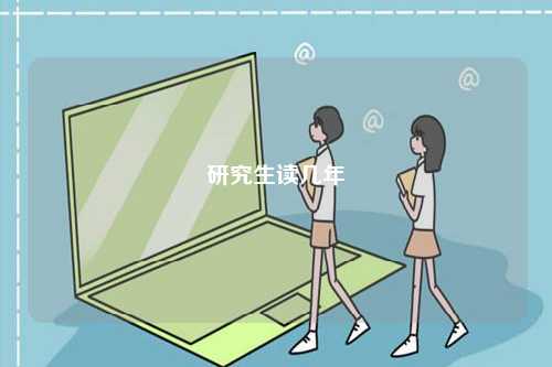 研究生讀幾年-圖1