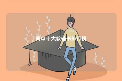 高中十大教輔書排行榜-圖1