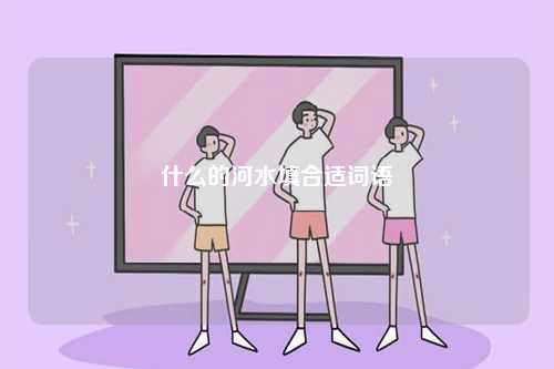 什么的河水填合適詞語-圖1